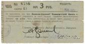 3 рубля 1919 г. (Екатеринбург)