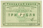 3 рубля 1923 г. (Екатеринбург). Серия В.