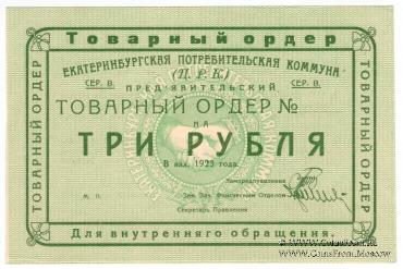 3 рубля 1923 г. (Екатеринбург). Серия В.