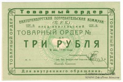 3 рубля 1923 г. (Екатеринбург). Серия В.