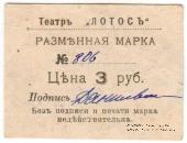 3 рубля 1918 г. (Севастополь)