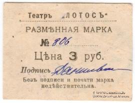 3 рубля 1918 г. (Севастополь)