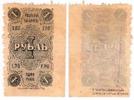 1 рубль 1923 г. (Ростов на Дону)