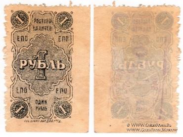 1 рубль 1923 г. (Ростов на Дону)