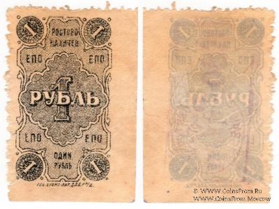 1 рубль 1923 г. (Ростов на Дону)