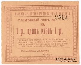 1 рубль 1919 г. (Майкоп)