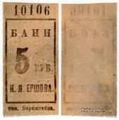 5 рублей б/д (Ленинград)