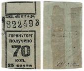 70 копеек б/д (Ленинград)