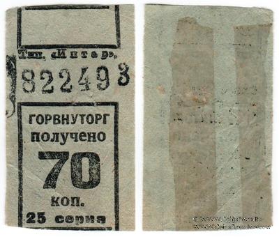 70 копеек б/д (Ленинград)