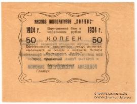 50 копеек 1924 г. (Якутск)