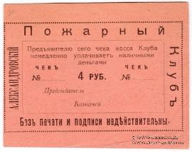 4 рубля 1920 г. (Александровск)