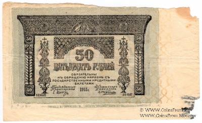 50 рублей 1918 г. БРАК