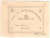 3 рубля 1920 г. (Ереван)