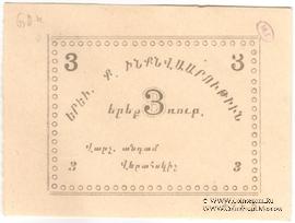 3 рубля 1920 г. (Ереван)