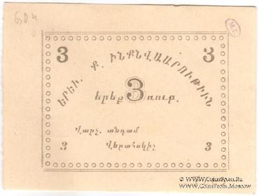 3 рубля 1920 г. (Ереван)