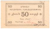 50 рублей 1920 г. (Ереван)