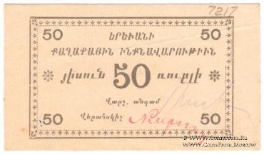 50 рублей 1920 г. (Ереван)