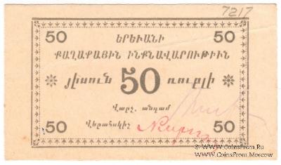 50 рублей 1920 г. (Ереван)