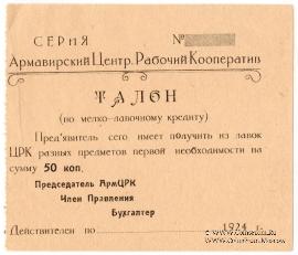 50 копеек 1924 г. (Армавир)
