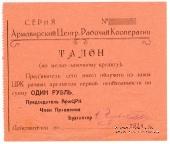 1 рубль 1924 г. (Армавир)