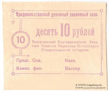 10 рублей 1918 г. (Благодарное)