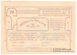25 рублей 1918 г. (Благодарное)