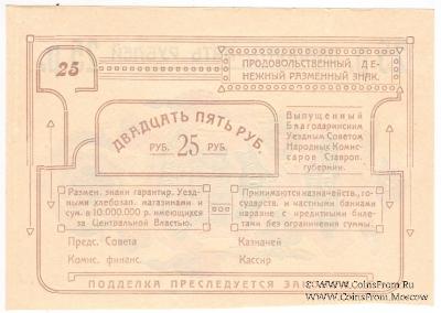 25 рублей 1918 г. (Благодарное)