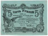 5 рублей 1918 г. (Могилёв) БРАК
