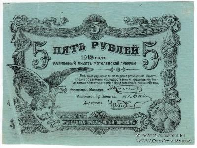 5 рублей 1918 г. (Могилёв) БРАК