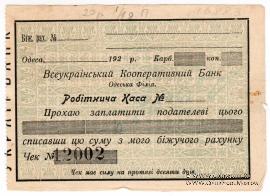 Чек 1924 г. (Одесса)