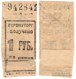 1 рубль б/д (Ленинград)