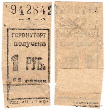 1 рубль б/д (Ленинград)