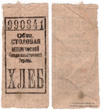 Хлеб б/д (Ленинград)