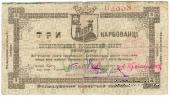 3 карбованца 1919 г. (Кременец)