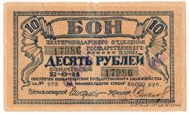 10 рублей 1918 г. ФАЛЬШИВЫЙ