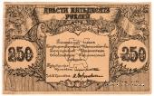 250 рублей 1920 г. 