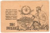 250 рублей 1920 г. 