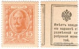 15 копеек 1915 г. БРАК