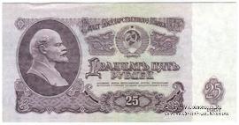 25 рублей 1961 г. КОПИЯ