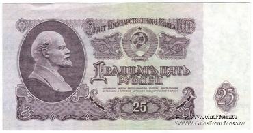 25 рублей 1961 г. КОПИЯ