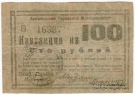 100 рублей 1919 г. (Армавир)