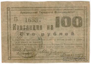 100 рублей 1919 г. (Армавир)