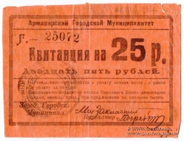 25 рублей 1919 г. (Армавир)