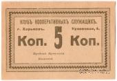 5 копеек б/д (Харьков)
