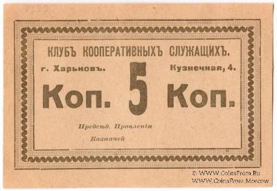 5 копеек б/д (Харьков)