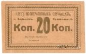 20 копеек б/д (Харьков)