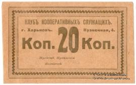 20 копеек б/д (Харьков)