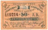 50 копеек 1919 г. (Благовещенск)