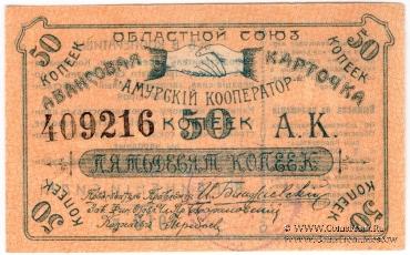 50 копеек 1919 г. (Благовещенск)