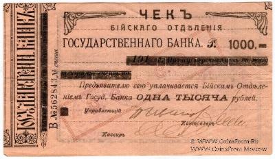 1.000 рублей 1919 г. (Бийск)